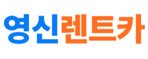 영신렌트카